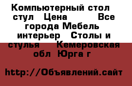 Компьютерный стол   стул › Цена ­ 999 - Все города Мебель, интерьер » Столы и стулья   . Кемеровская обл.,Юрга г.